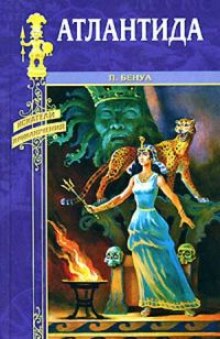 Слушать онлайн аудиокниги Атлантида Аудиокнига Атлантида