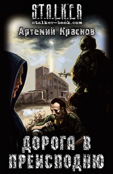 Аудиокнига S.T.A.L.K.E.R. Дорога в преисподню