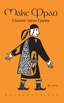Слушать онлайн аудиокниги Сладкие грезы Гравви Аудиокнига Сладкие грезы Гравви