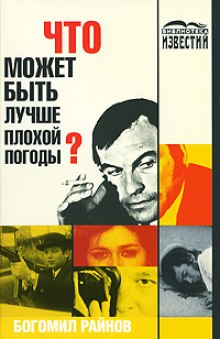 Слушать онлайн аудиокниги Что может быть лучше плохой погоды? Аудиокнига Что может быть лучше плохой погоды?