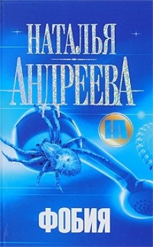 Слушать онлайн аудиокниги Фобия Аудиокнига Фобия