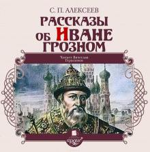 Слушать онлайн аудиокниги Рассказы об Иване Грозном Аудиокнига Рассказы об Иване Грозном