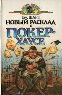 Слушать онлайн аудиокниги Новый расклад в Покер-Хаусе Аудиокнига Новый расклад в Покер-Хаусе