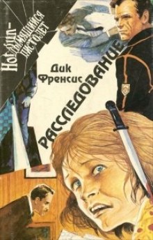 Аудиокнига Расследование