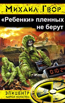 слушать аудиокнигу «Ребёнки» пленных не берут Аудиокнига «Ребёнки» пленных не берут
