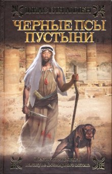 Аудиокнига Черные псы пустыни