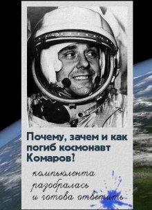 Слушать онлайн аудиокниги Почему, зачем и как погиб космонавт Комаров Аудиокнига Почему, зачем и как погиб космонавт Комаров