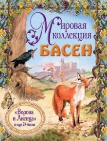 Аудиокнига Мировая коллекция басен