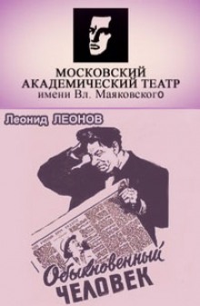 слушать аудиокнигу Обыкновенный человек Аудиокнига Обыкновенный человек