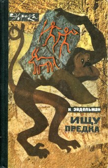 Слушать онлайн аудиокниги Ищу предка Аудиокнига Ищу предка