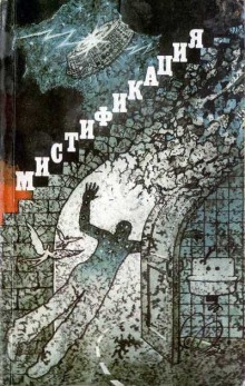 Аудиокнига Сборник фантастики - Мистификация