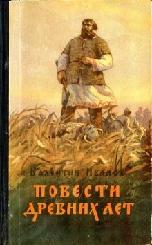 Слушать онлайн аудиокниги Повести древних лет Аудиокнига Повести древних лет