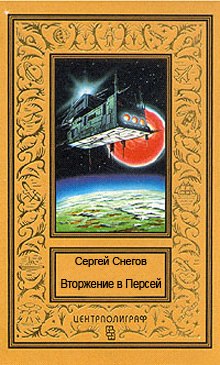 Слушать онлайн аудиокниги Вторжение в Персей Аудиокнига Вторжение в Персей