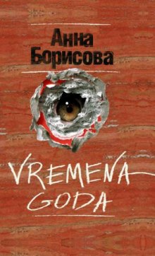 Аудиокнига Vremena Goda