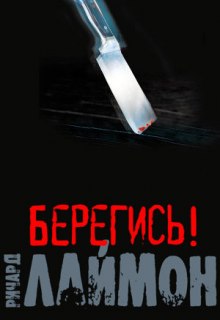 Аудиокнига Берегись!