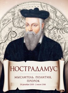 Слушать онлайн аудиокниги Нострадамус Аудиокнига Нострадамус