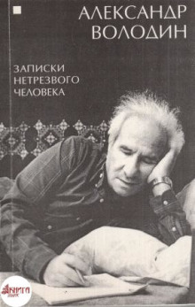 Слушать онлайн аудиокниги Записки нетрезвого человека Аудиокнига Записки нетрезвого человека