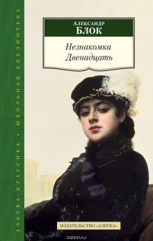 Слушать онлайн аудиокниги Незнакомка. Двенадцать Аудиокнига Незнакомка. Двенадцать