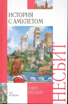слушать аудиокнигу История с амулетом Аудиокнига История с амулетом