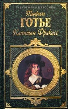 Слушать онлайн аудиокниги Капитан Фракасс Аудиокнига Капитан Фракасс