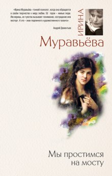 Аудиокнига Мы простимся на мосту