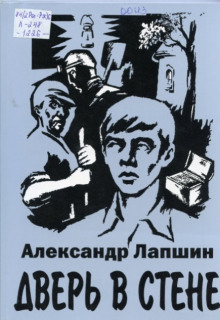 Аудиокнига Дверь в стене