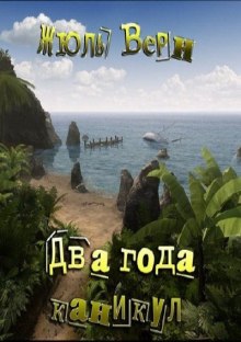 Аудиокнига Два года каникул