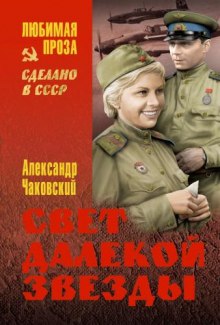 Слушать онлайн аудиокниги Свет далекой звезды Аудиокнига Свет далекой звезды