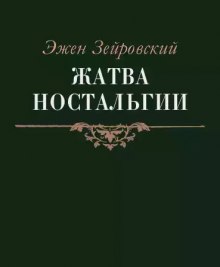 Аудиокнига Жатва Ностальгии