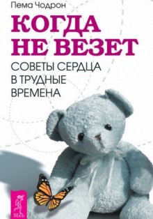 Аудиокнига Когда не везет. Советы сердца в трудные времена