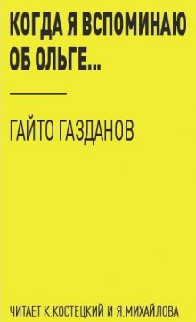 Слушать онлайн аудиокниги Когда я вспоминаю об Ольге... Аудиокнига Когда я вспоминаю об Ольге...