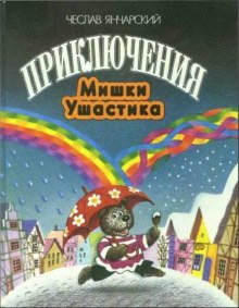 Слушать онлайн аудиокниги Приключения Мишки-Ушастика Аудиокнига Приключения Мишки-Ушастика