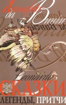 слушать аудиокнигу Притчи Леонардо да Винчи Аудиокнига Притчи Леонардо да Винчи