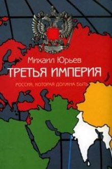 Слушать онлайн аудиокниги Третья империя. Россия, которая должна быть. Часть 2 Аудиокнига Третья империя. Россия, которая должна быть. Часть 2