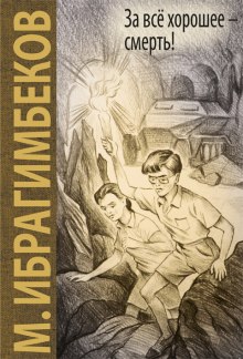 Слушать онлайн аудиокниги За все хорошее - смерть Аудиокнига За все хорошее - смерть