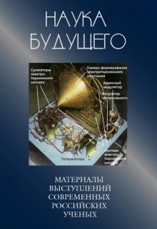 Слушать онлайн аудиокниги Наука будущего. Сборник лекций Аудиокнига Наука будущего. Сборник лекций