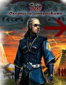 слушать аудиокнигу Бояр. Охота за аннунаками Аудиокнига Бояр. Охота за аннунаками