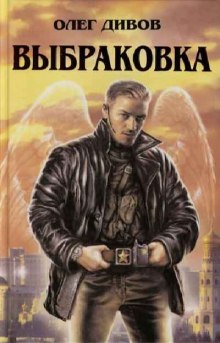 Слушать онлайн аудиокниги Выбраковка Аудиокнига Выбраковка