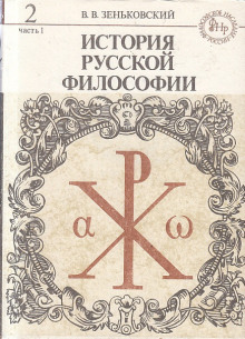 Слушать онлайн аудиокниги История русской философии. Том 2 Аудиокнига История русской философии. Том 2