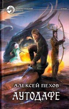 слушать аудиокнигу Аутодафе Аудиокнига Аутодафе