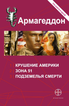 Слушать онлайн аудиокниги Армагеддон. Зона 51 Аудиокнига Армагеддон. Зона 51