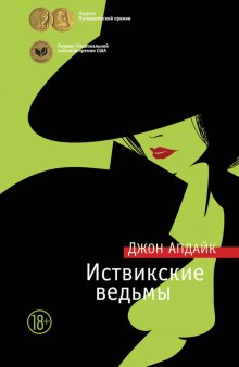 Слушать онлайн аудиокниги Иствикские ведьмы Аудиокнига Иствикские ведьмы