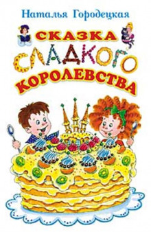 Аудиокнига Сказка Сладкого Королевства