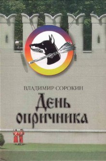 слушать аудиокнигу День Опричника Аудиокнига День Опричника