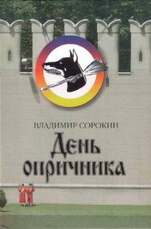 Аудиокнига День Опричника