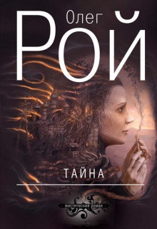 Аудиокнига Тайна