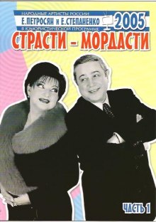 Аудиокнига Страсти-мордасти