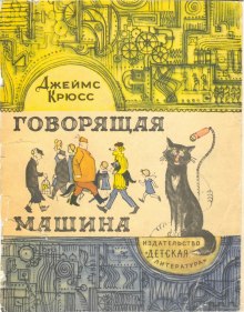 Аудиокнига Говорящая машина
