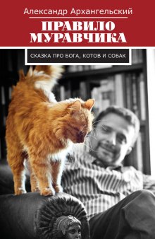 Слушать онлайн аудиокниги Правило муравчика. Сказка про бога, котов и собак Аудиокнига Правило муравчика. Сказка про бога, котов и собак