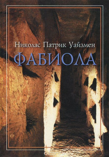 Слушать онлайн аудиокниги Фабиола Аудиокнига Фабиола